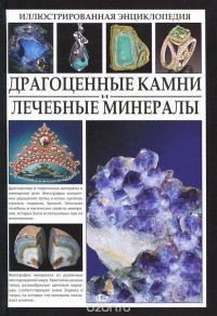 Джаспер Стоун - Драгоценные камни и лечебные минералы. Иллюстрированная энциклопедия