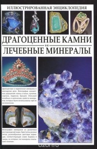 Джаспер Стоун - Драгоценные камни и лечебные минералы. Иллюстрированная энциклопедия