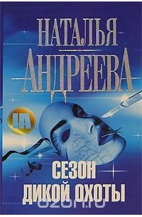 Сезон дикой охоты