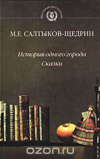 М. Е. Салтыков-Щедрин - История одного города. Сказки