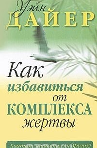 Как избавиться от комплекса жертвы