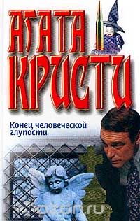 Кристи А. - Конец человеческой глупости. Убийство на Рождество (сборник)