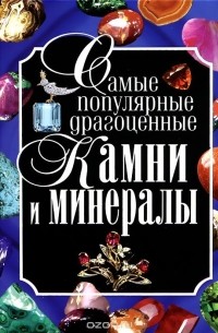 Самые популярные драгоценные камни и минералы