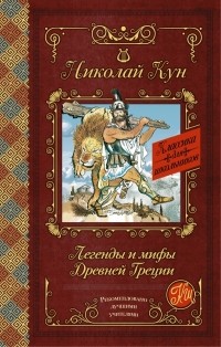 Николай Кун - Легенды и мифы Древней Греции