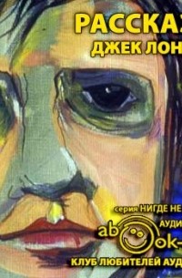 Каким ты представляешь джека расскажи из сказки. Слушать рассказы джека. Джек лондон сборник книг. Джек лондон "морской волк". Слушать рассказы джека.