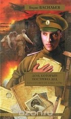 Борис Васильев - Дом, который построил дед (сборник)