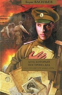 Борис Васильев - Дом, который построил дед (сборник)