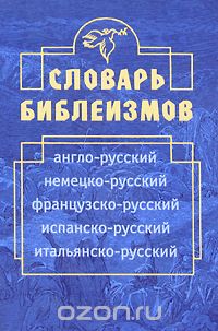  - Словарь библеизмов. Англо-русский, немецко-русский, французско-русский, испанско-русский, итальянско-русский