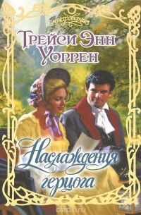 Трейси Энн Уоррен - Наслаждения герцога