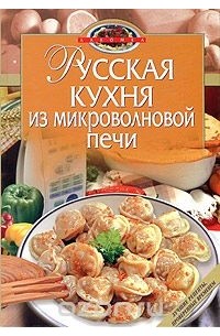 Ирина Родионова - Русская кухня из микроволновой печи