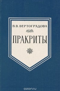 Виктория Вертоградова - Пракриты
