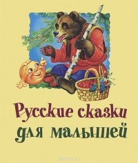 - Русские сказки для малышей