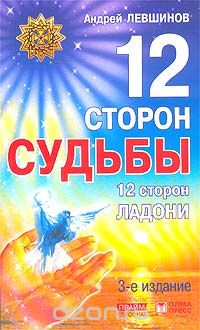 Андрей Левшинов - 12 сторон судьбы. 12 сторон ладони