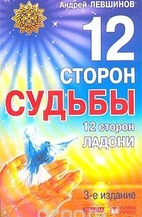 12 сторон судьбы. 12 сторон ладони