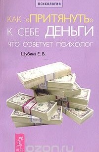 Е. В. Шубина - Как "притянуть" к себе деньги. Что советует психолог