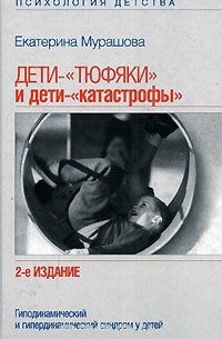 Екатерина Мурашова - Дети -"тюфяки" и дети -"катастрофы". Гиподинамический и гипердинамический синдром у детей