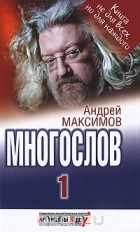 Андрей Максимов - Многослов-1