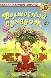 Волшебный сундучок. Сказки народов Европы