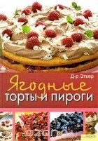 Эткер - Ягодные торты и пироги