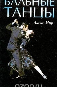 Бальные танцы