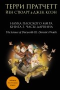 Наука Плоского мира. Книга 3. Часы Дарвина