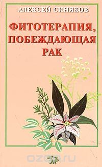 Алексей Синяков - Фитотерапия, побеждающая рак