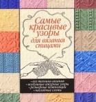 Е. Дворникова - Самые красивые узоры для вязания спицами