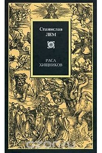 Станислав Лем - Раса хищников