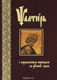  - Псалтирь с параллельным переводом на русский язык