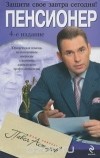 Астахов П.А. - Пенсионер. Юридическая помощь с вершины адвокатского профессионализма