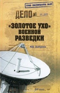М. Е. Болтунов - "Золотое ухо" военной разведки
