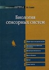 К. Смит - Биология сенсорных систем