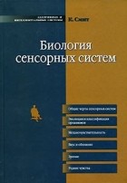 К. Смит - Биология сенсорных систем