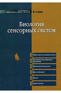 К. Смит - Биология сенсорных систем