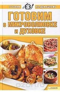 А. Большакова - Готовим в микроволновке и духовке