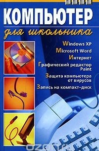 Компьютер для школьника