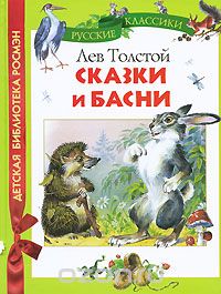 Лев Толстой - Сказки и басни (сборник)