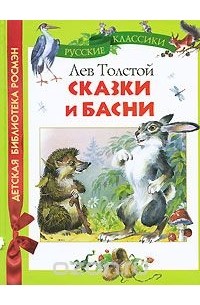 Лев Толстой - Сказки и басни (сборник)