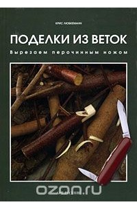 Любкеманн Крис Резьба ножом. Поделки из веток – Cartea MEA