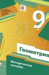  - Геометрия. 9 класс. Методическое пособие. Изд. 1