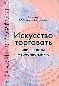  - Сервис в торговле. В 3 книгах. Книга 2. Искусство торговать или Секреты мерчандайзинга