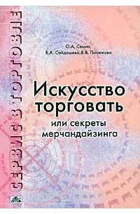  - Сервис в торговле. В 3 книгах. Книга 2. Искусство торговать или Секреты мерчандайзинга