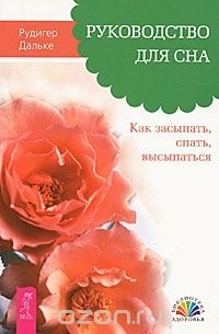 Рудигер Дальке - Руководство для сна. Как засыпать, спать, высыпаться