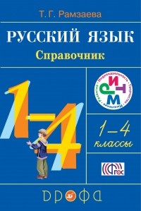  - Русский язык в нач.шк. Справочник к учебнику. РИТМ