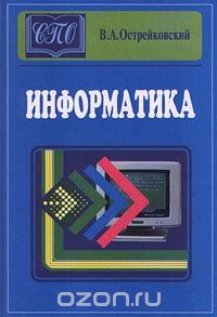 В. А. Острейковский - Информатика