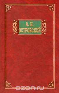 А. Н. Островский - Избранные сочинения в двух томах. Том 1 (сборник)