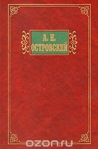 А. Н. Островский - Избранные сочинения в двух томах. Том 1 (сборник)