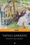 Чарльз Диккенс - Повесть о двух городах