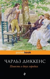 Чарльз Диккенс - Повесть о двух городах