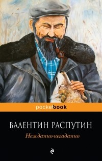 Валентин Распутин - Нежданно-негаданно (сборник)